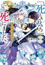 「死んでみろ」と言われたので死にました。3 （角川ビーンズ文庫） 