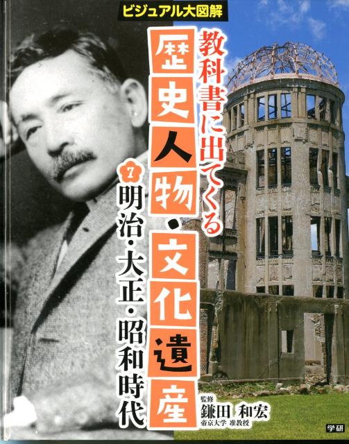 教科書に出てくる歴史人物・文化遺産（7）