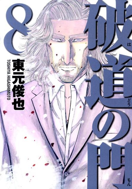破道の門 8巻