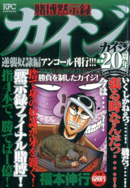 賭博黙示録カイジ（逆襲奴隷編）