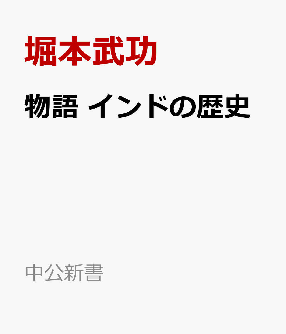 物語 インドの歴史