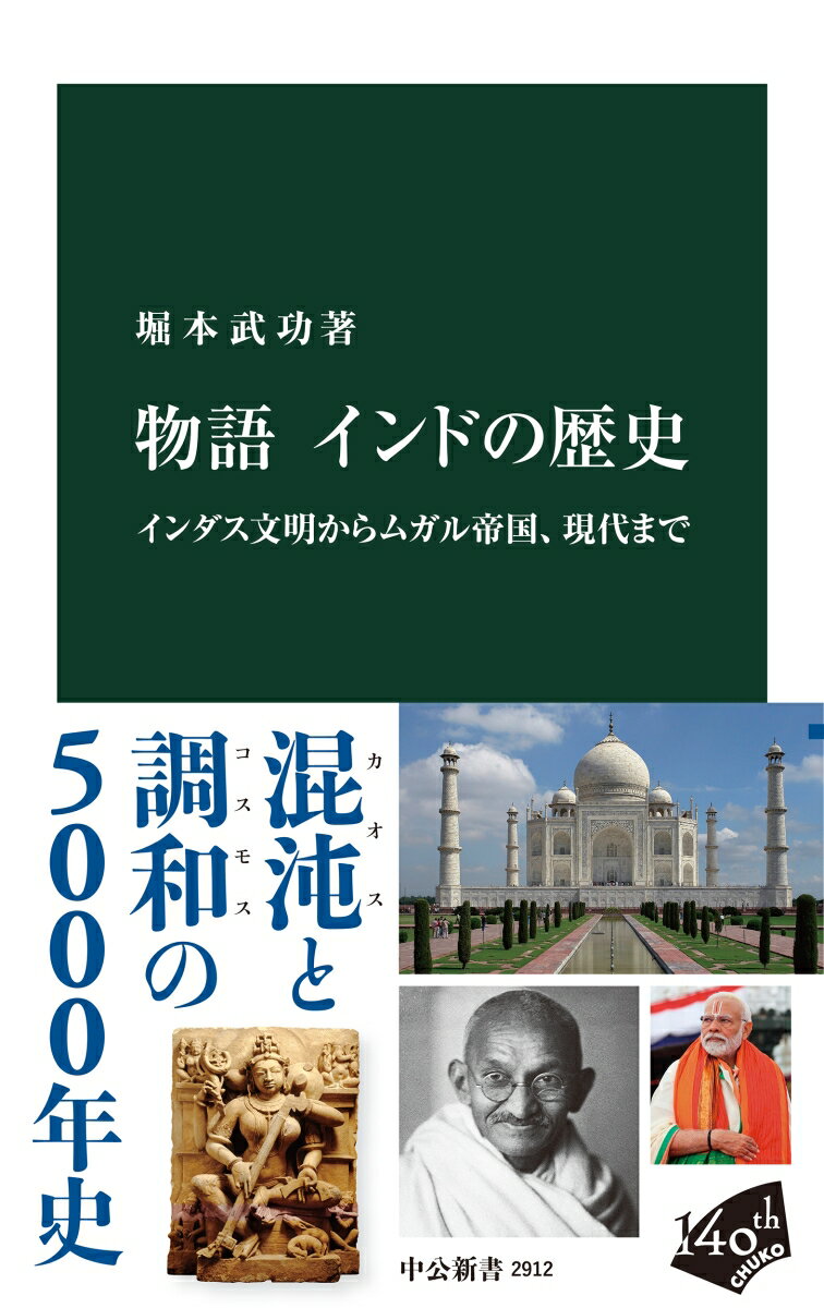物語 インドの歴史