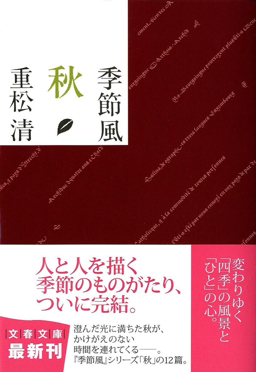 季節風（秋） （文春文庫） [ 重松清 ]