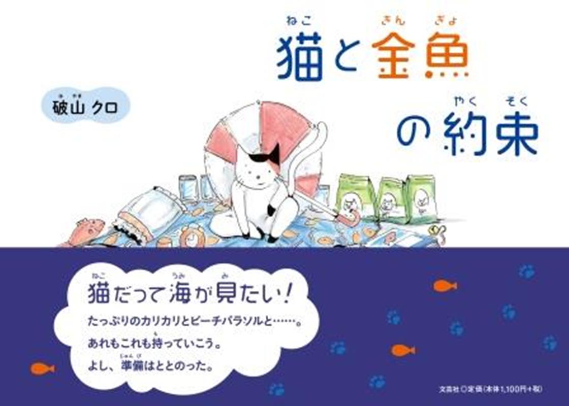 破山クロ 文芸社ネコ ト キンギョ ノ ヤクソク ハヤマ,クロ 発行年月：2021年10月 予約締切日：2021年09月08日 ページ数：16p サイズ：絵本 ISBN：9784286229126 本 絵本・児童書・図鑑 絵本 絵本(日本）