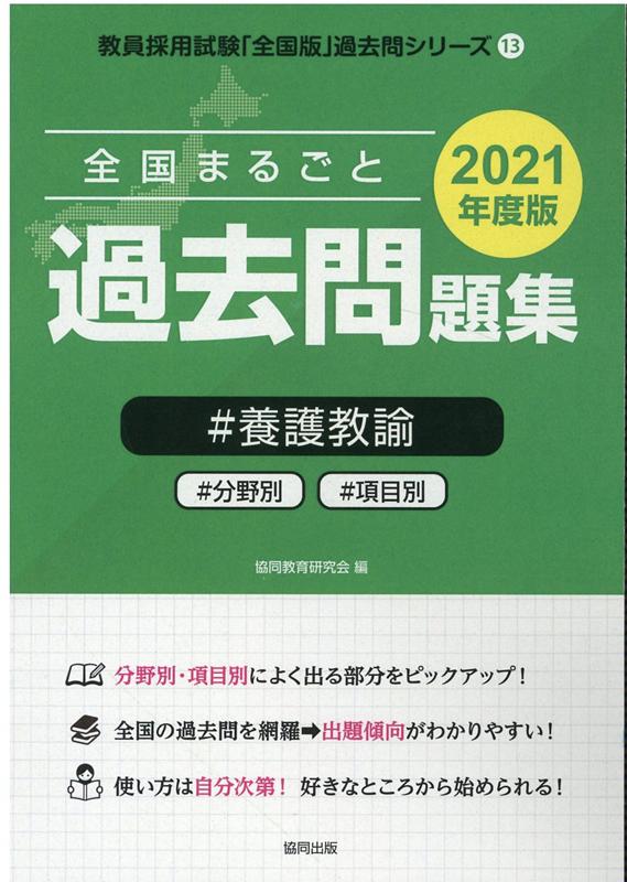 全国まるごと過去問題集養護教諭（2021年度版） 分野別　項目別 （教員採用試験「全国版」過去問シリーズ） [ 協同教育研究会 ]