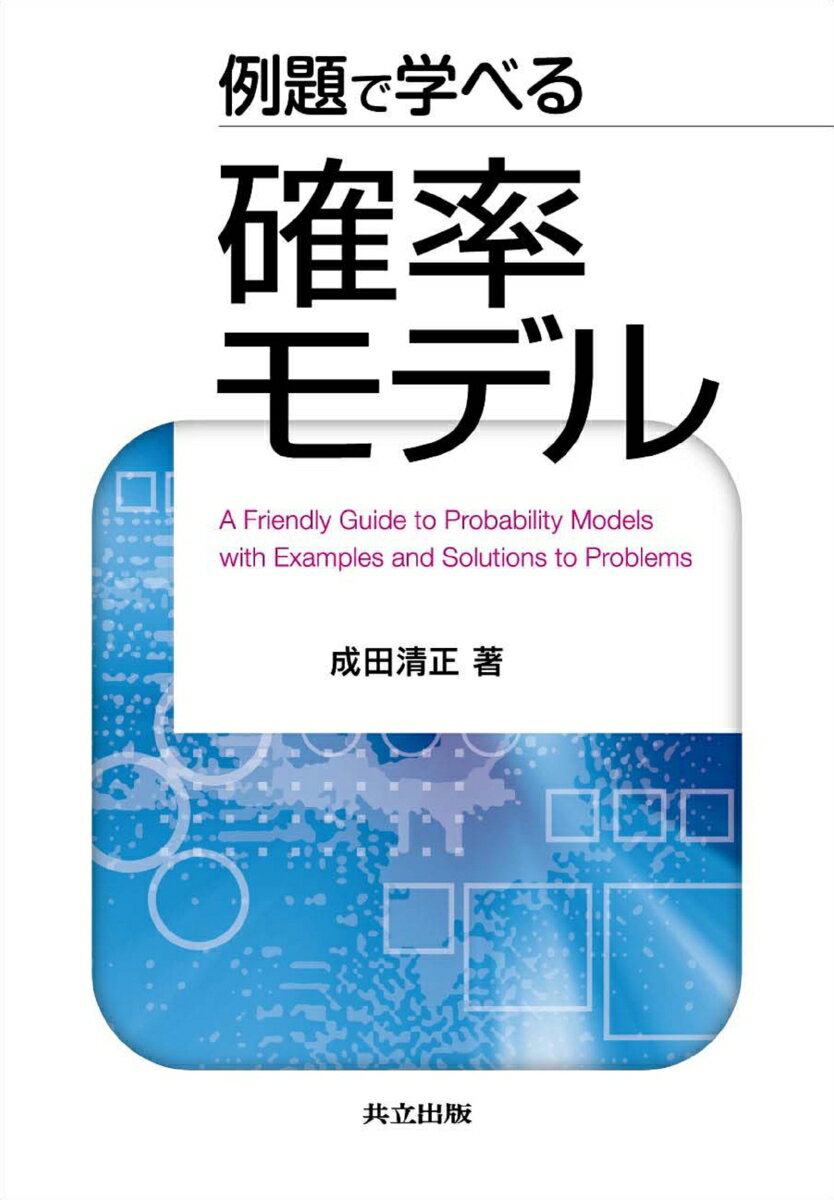 例題で学べる確率モデル [ 成田　清正 ]