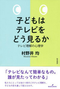 子どもはテレビをどう見るか テレビ理解の心理学 [ 村野井　均 ]のサムネイル