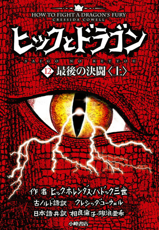 ヒックとドラゴン12　最後の決闘 ＜上＞