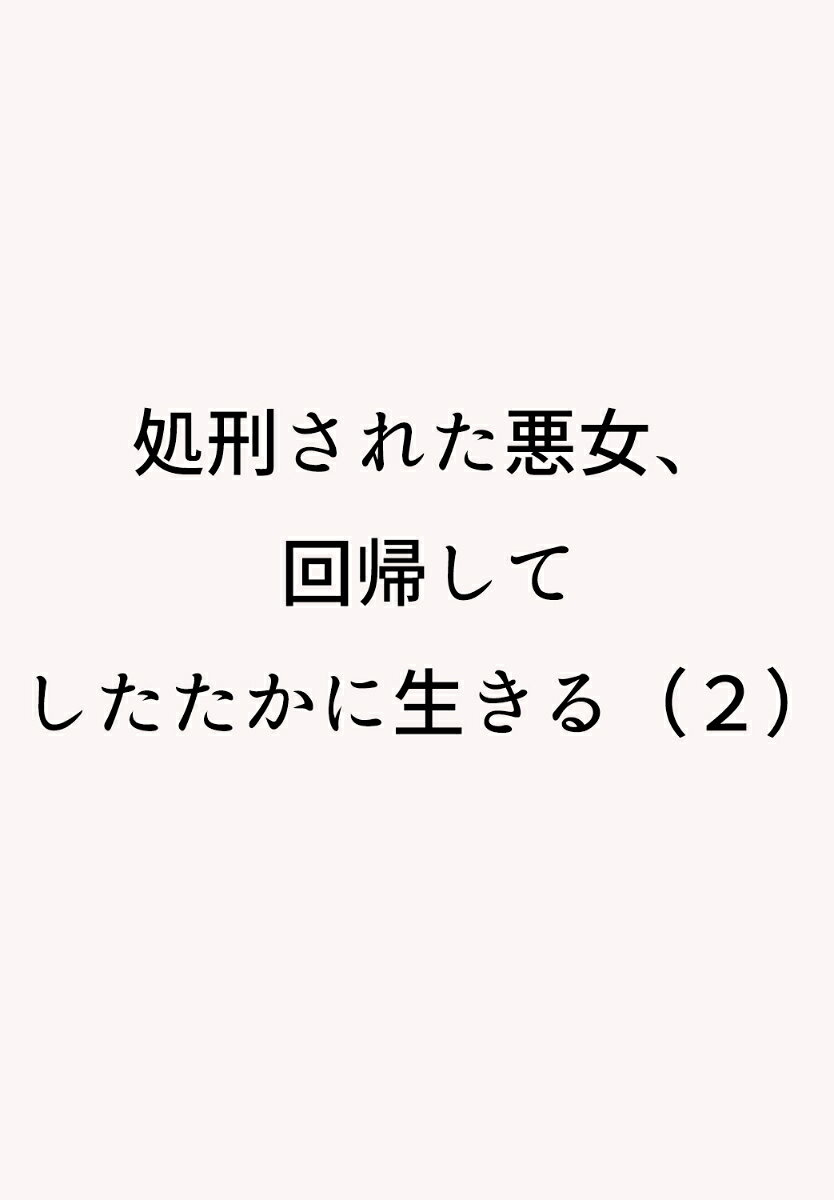 処刑された悪女、回帰してしたたかに生きる（2）