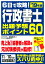 6日で攻略！行政書士 出題予想ポイント60 ’19年版