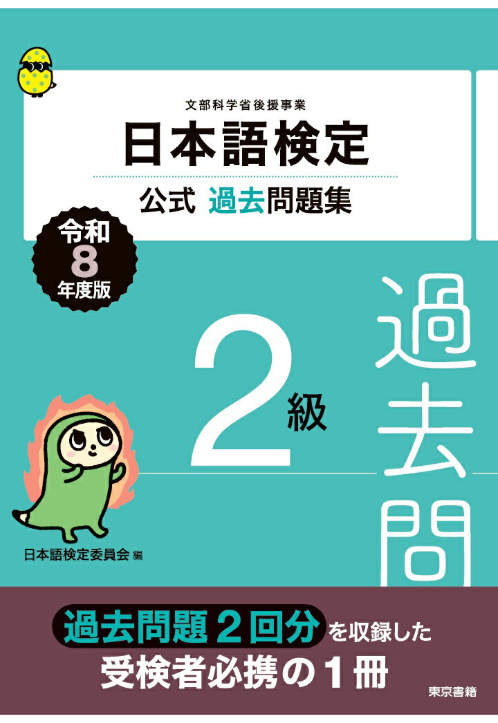 【POD】日本語検定公式過去問題集　2級　令和8年度版