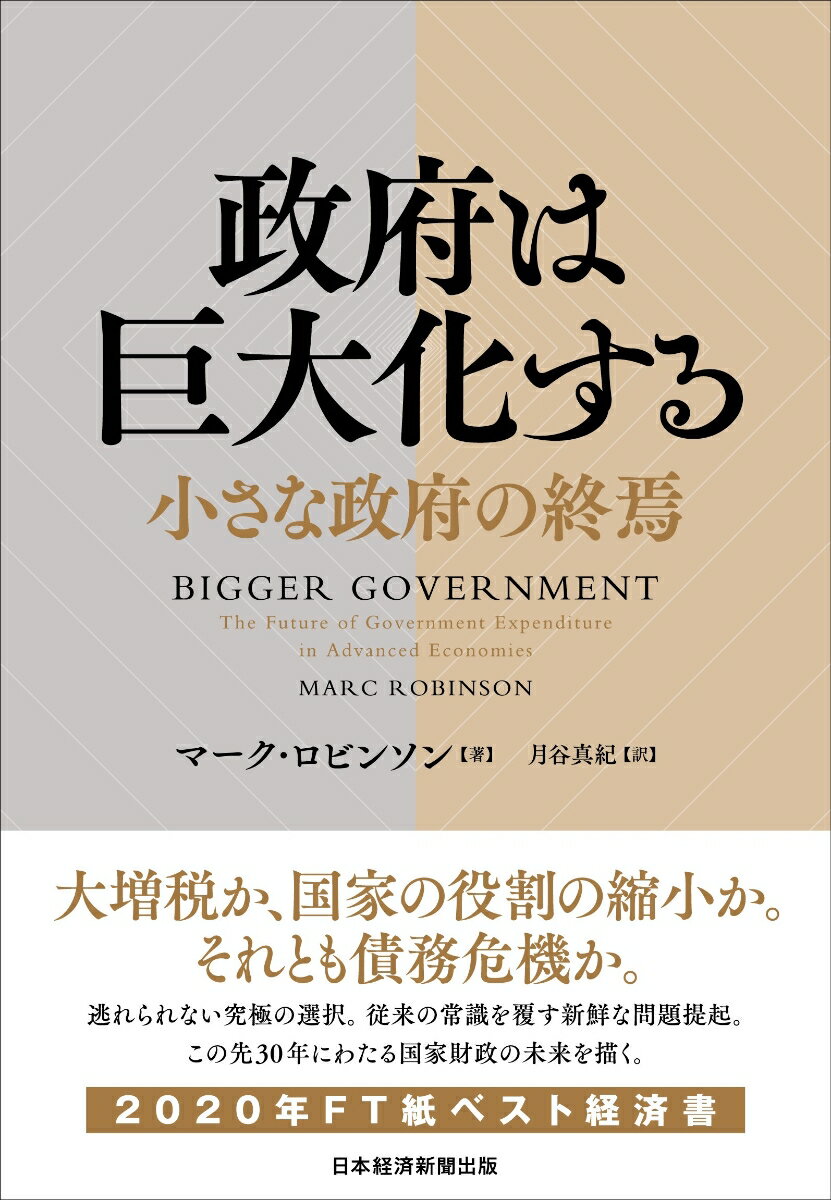 政府は巨大化する 小さな政府の終焉 [ マーク・ロビンソン ]