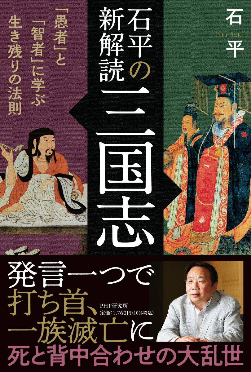 石平の新解読・三国志