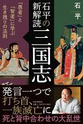 石平の新解読・三国志