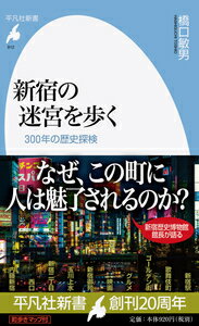 新宿の迷宮を歩く 300年の歴史探検 （平凡社新書） [ 橋