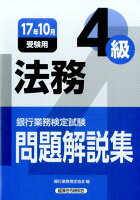 銀行業務検定試験法務4級問題解説集（2017年10月受験用）