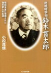 終戦時宰相鈴木貫太郎 昭和天皇に信頼された海の武人の生涯 （光人社NF文庫） [ 小松茂朗 ]