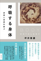 呼吸する身体