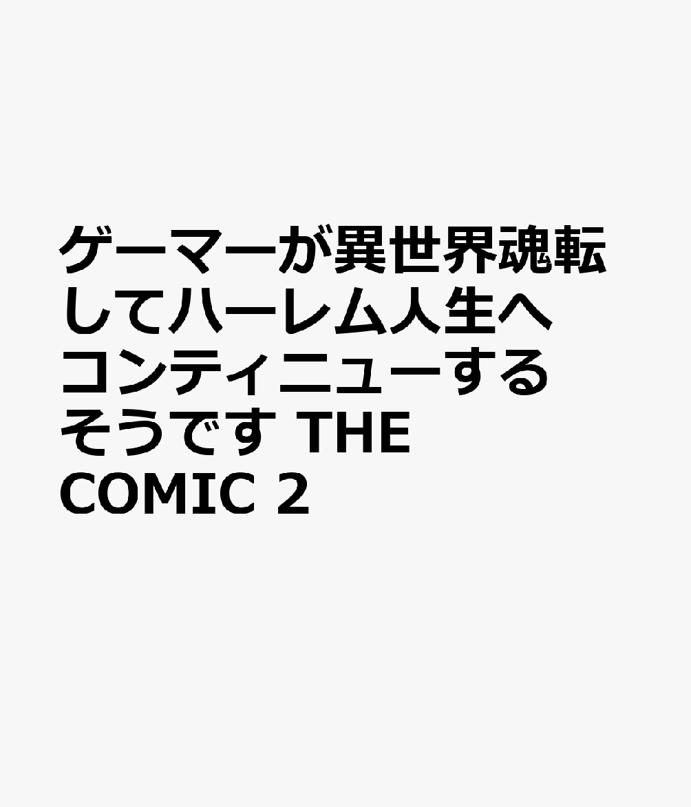 ゲーマーが異世界魂転してハーレム人生へコンティニューするそうです THE COMIC2