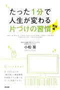 たった1分で人生が変わる片づけの習慣（実践編）