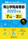 青山学院高等部(2025年度) (高校別入試過去問題シリーズ)