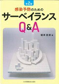 感染予防のためのサーベイランスQ＆A第2版