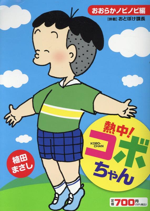熱中!コボちゃん12