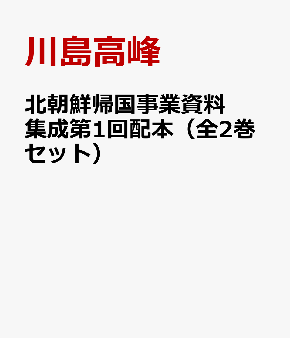 北朝鮮帰国事業資料集成第1回配本（全2巻セット）