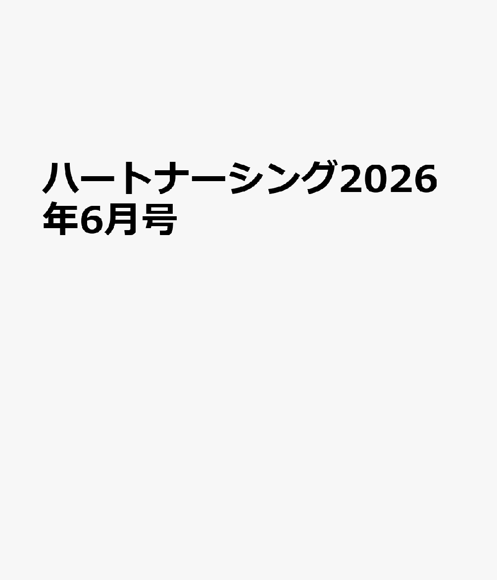 ハートナーシング2026年6月号