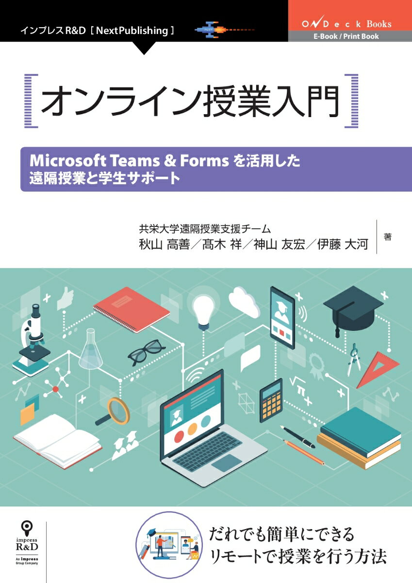 【POD】オンライン授業入門 Microsoft Teams & Forms を活用した遠隔授業と学生サポート