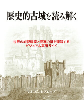 歴史的古城を読み解く