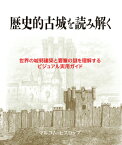 歴史的古城を読み解く 世界の城郭建築と要塞の謎を理解するビジュアル実用ガ [ マルコム・ヒスロップ ]