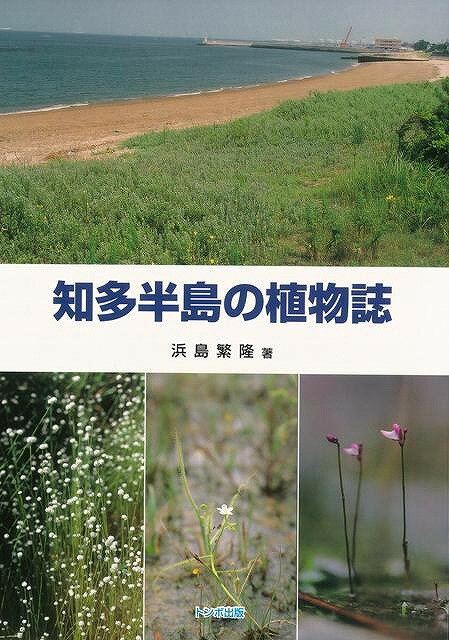 楽天楽天ブックス【バーゲン本】知多半島の植物誌 [ 浜島　繁隆 ]