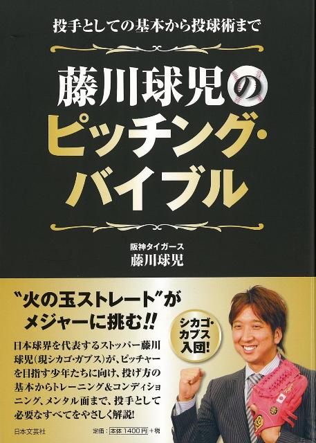 【バーゲン本】藤川球児のピッチング・バイブル [ 藤