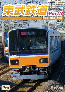 (鉄道)トウブテツドウパート3 トウジョウセンオゴセセンノダセン 発売日：2009年04月21日 予約締切日：2009年04月14日 ビコム(株) DWー4591 JAN：4932323459127 TOUBUTETSUDOU PART 3 TOUJOUSEN.OGOSESEN.NODASEN DVD ドキュメンタリー その他