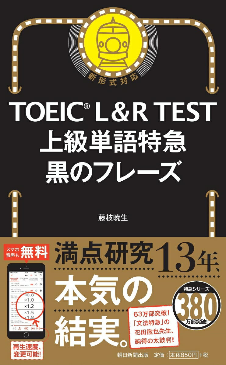 すべて本番で既出の単語。速読力ＵＰ。スコア直結の解説。全フレーズ朗読付き。新形式対応。