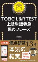 上級単語特急　黒のフレーズ （TOEIC　L＆R　TEST） 
