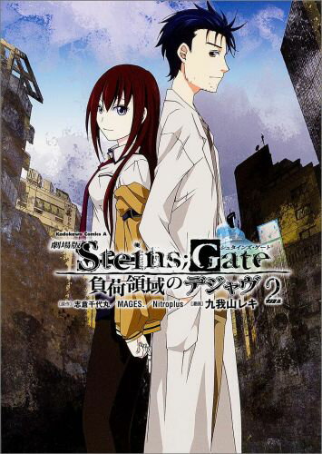 劇場版　STEINS；GATE　（2） 負荷領域のデジャヴ