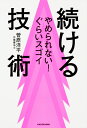 やめられない！ぐらいスゴイ　続ける技術 [ 菅原洋平 ]