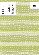 くろぎのおかず