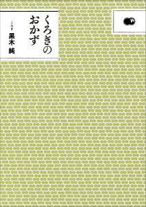 くろぎのおかず