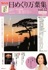 NHK日めくり万葉集（vol．12） 特集：『死者の書』と万葉びと／高岡万葉まつり「朗唱の会」 （講 ...