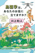 鳥類学は、あなたのお役に立てますか？