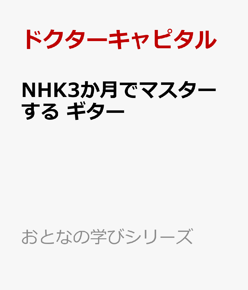 NHK3か月でマスターする ギター