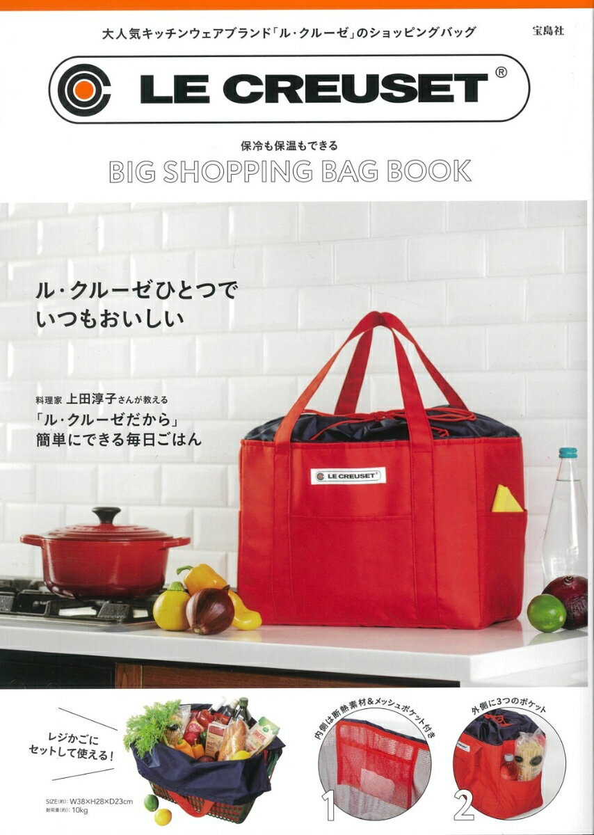 LE CREUSET(R) 保冷も保温もできるBIG SHOPPING BAG BOOK