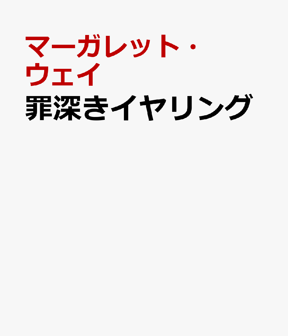 罪深きイヤリング