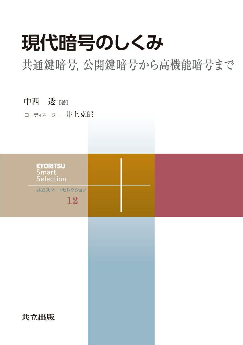 現代暗号のしくみ 共通鍵暗号，公開鍵暗号から高機能暗号まで （共立スマートセレクション　12） [ 中西 透 ]