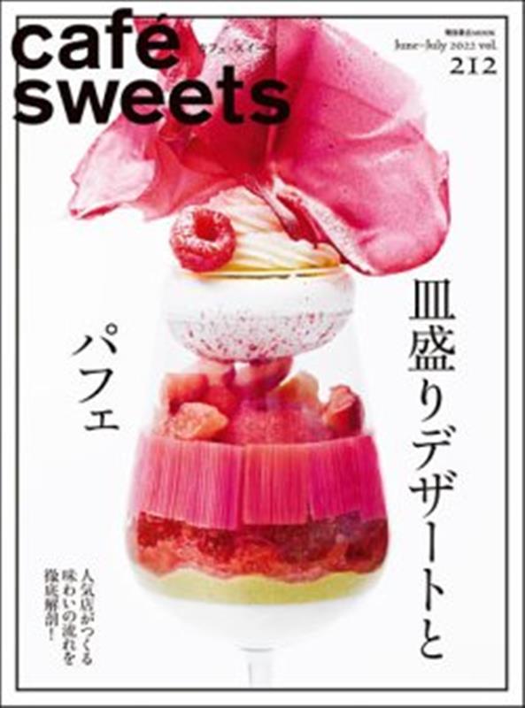 cafe-sweets (カフェースイーツ) vol.212