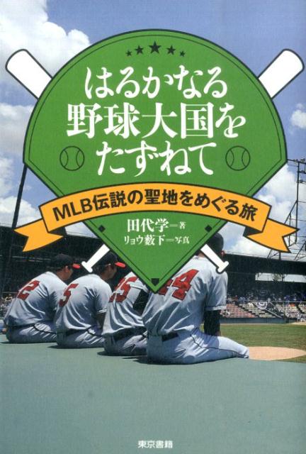 関連書籍 はるかなる野球大国をたずねて MLB伝説の聖地をめぐる旅 [ 田代学 ]