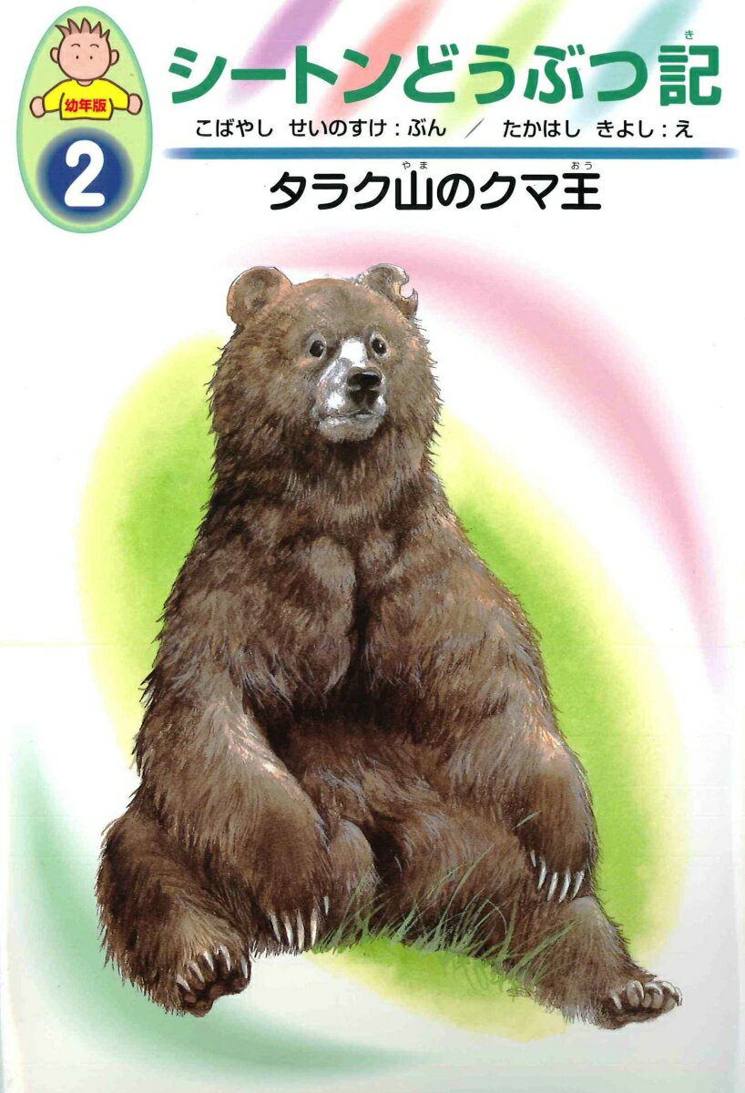 タラク山のクマ王